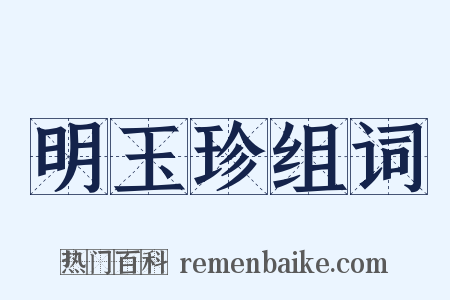 明玉珍组词是什么意思的图片